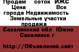 Продам 12 соток. ИЖС. › Цена ­ 1 000 000 - Все города Недвижимость » Земельные участки продажа   . Сахалинская обл.,Южно-Сахалинск г.